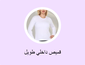 قميص داخلي طويل