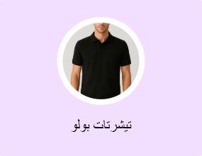 تيشرتات بولو