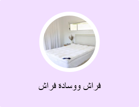 فراش ووسادة فراش
