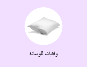 واقيات للوسادة