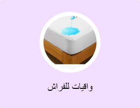 واقيات للفراش