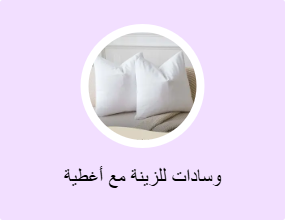 وسادات للزينة مع أغطية