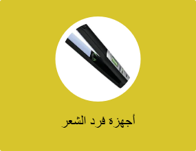 أجهزة فرد الشعر