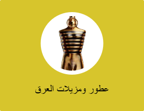 عطور ومزيلات العرق