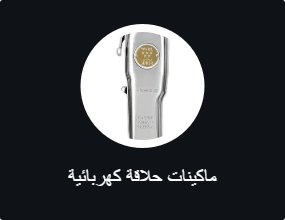ماكينات حلاقة كهربائية
