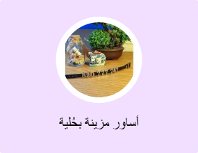 أساور مزينة بحُلية