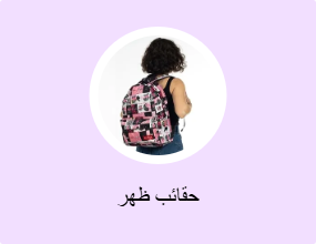 حقائب ظهر