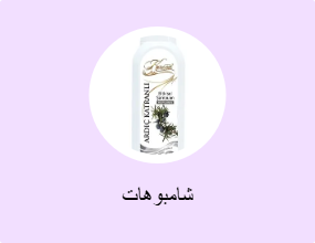 شامبوهات