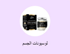 لوسيونات الجسم