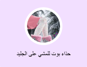 حذاء بوت للمشي على الجليد