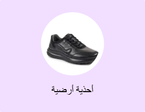 أحذية أرضية