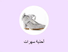 أحذية سهرات