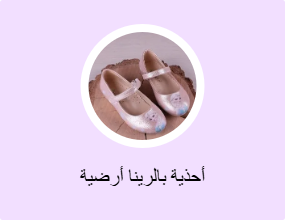 أحذية بالرينا أرضية