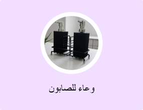 وعاء للصابون