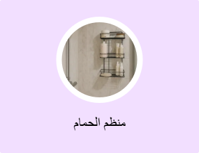 منظم الحمام