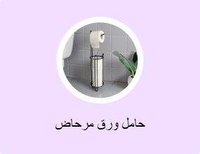 حامل ورق مرحاض