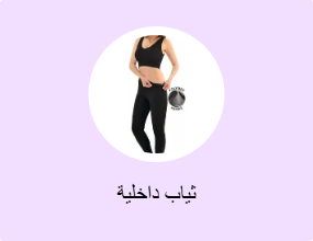 ثياب داخلية