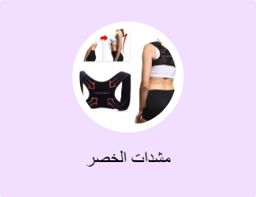 مشدات الخصر