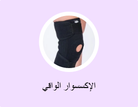 الإكسسوار الواقي
