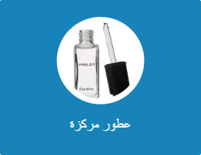 عطور مركزة