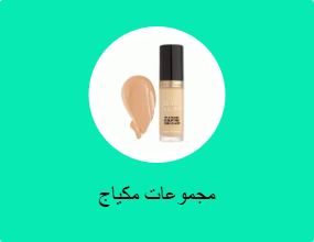 مجموعات مكياج