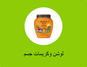 لوشن وكريمات جسم