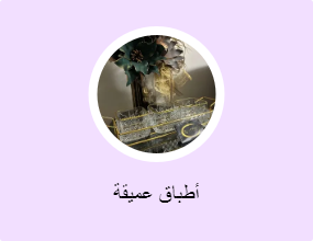 أطباق عميقة