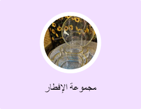 مجموعة الإفطار
