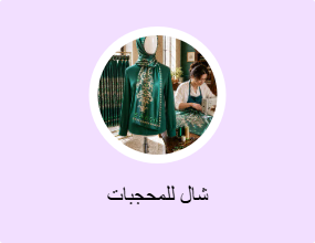 شال للمحجبات