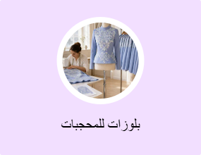 بلوزات للمحجبات