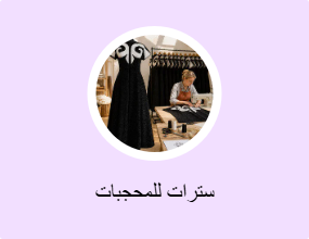 سترات للمحجبات
