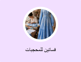 فساتين للمحجبات