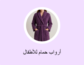 أرواب حمام للأطفال