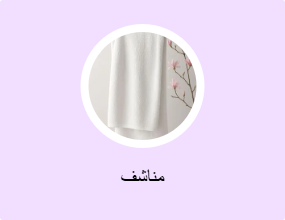 مناشف