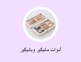 أدوات مانيكير وباديكير