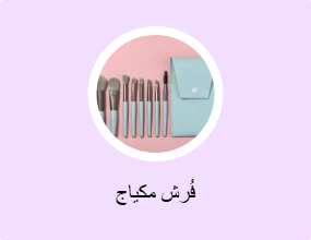 فُرش مكياج