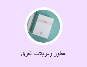 عطور ومزيلات العرق