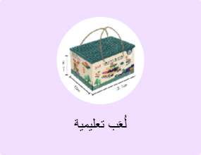 لُعَب تعليمية