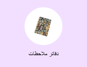 دفاتر ملاحظات