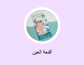 أقنعة العين