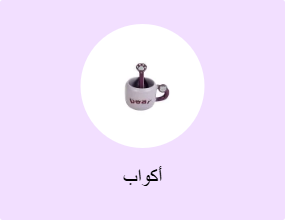 أكواب