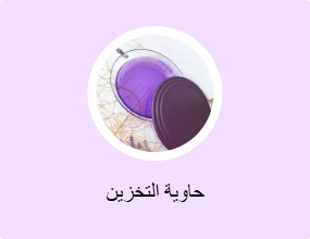 حاوية التخزين