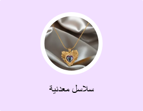 سلاسل معدنية
