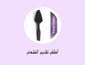 أطقم تقديم الطعام