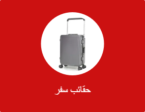 حقائب سفر