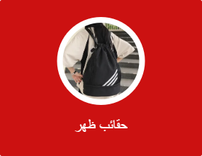 حقائب ظهر