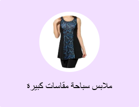 ملابس سباحة مقاسات كبيرة