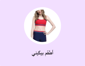 أطقم بيكيني