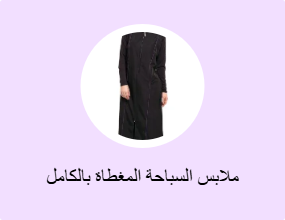 ملابس السباحة المغطاة بالكامل
