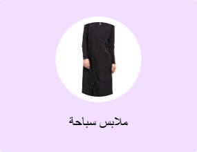 ملابس سباحة